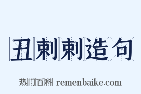 丑剌剌造句是什么意思的图片